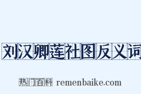刘汉卿莲社图反义词是什么意思的图片